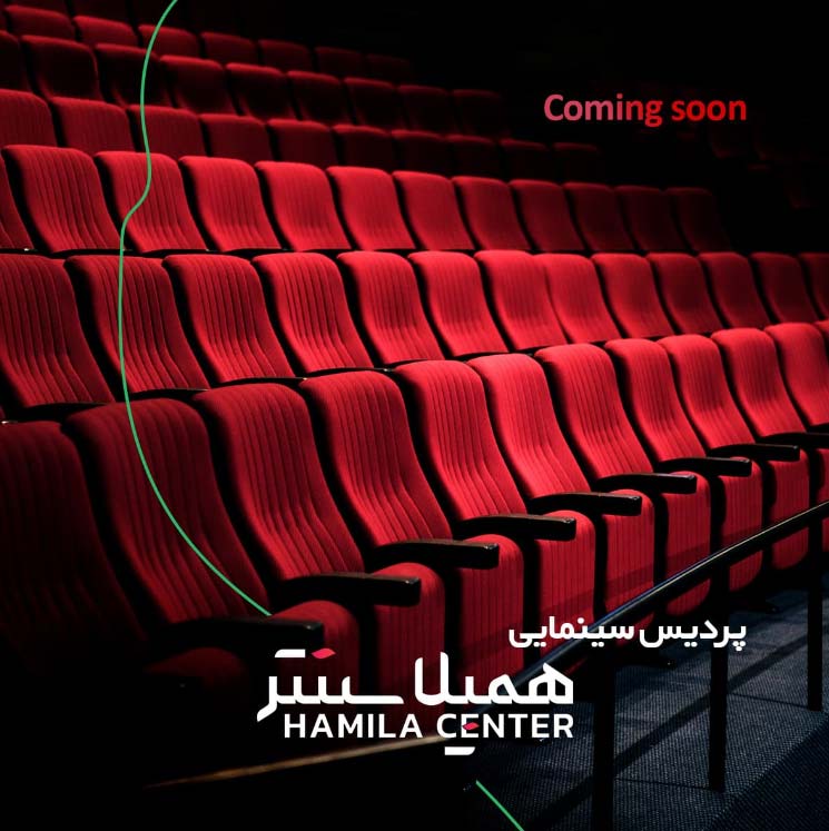 بزودی افتتاح پردیس سینمایی همیلا سنتر
