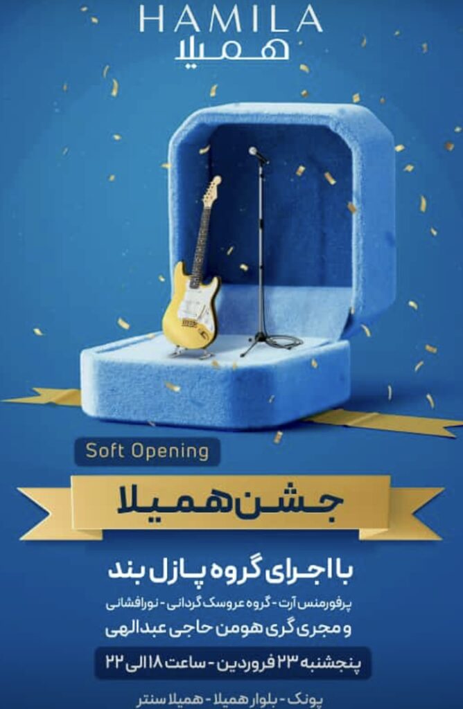 جشن افتتاحیه همیلا سنتر